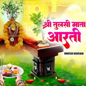 श्री तुलसी माता आरती