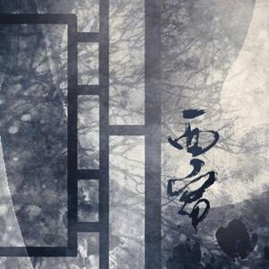 西窗