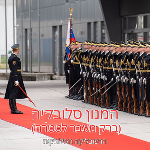 המנון סלובקיה (ברק מעבר לטטרה)