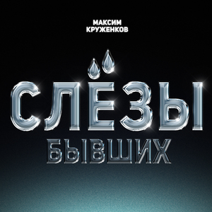 Слёзы бывших