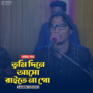 তুমি দিনে আসো রাইতে না গো (Live)