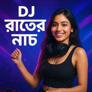 DJ রাতের নাচ