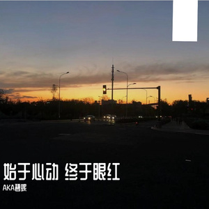 始于心动，终于眼红