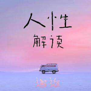人性解读
