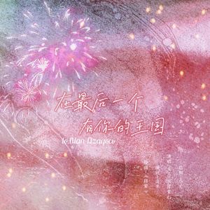 在最后一个有你的王国