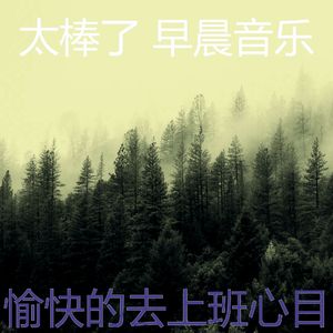 一尘不染星期一早上印象数