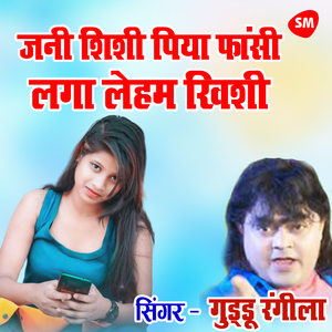 Jani Shishi Piya Fasi Laga Leham Khishi