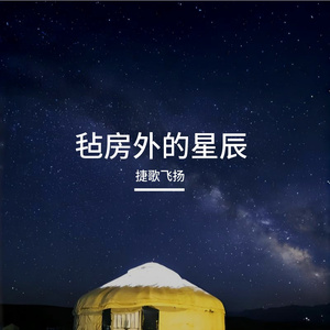 毡房外的星辰