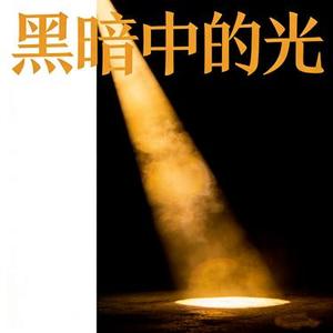 黑暗里的光