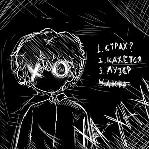 ЛУЗЕР prod. xaritorka