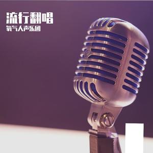 康定情歌-阿卡贝拉