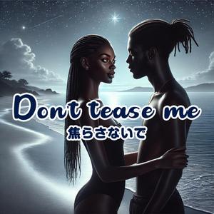 焦らさないで（Don't tease me）