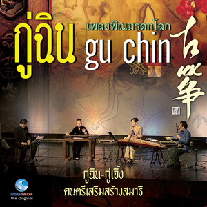 ตามจินตนาการ / ซอเอ้อร์หู