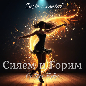 Сияем и горим