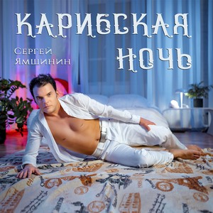 Карибская ночь