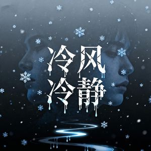 冷风冷静
