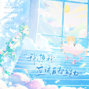 我想我应该有超能力 (Cover：阿萨Aza）