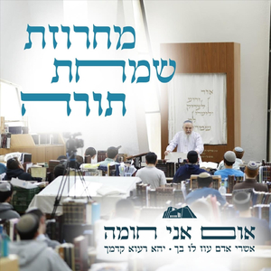 אום אני חומה • אשרי אדם עוז לו בך • יהא רעוא | מחרוזת שמחת תורה