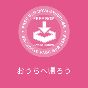 おうちへ帰ろう