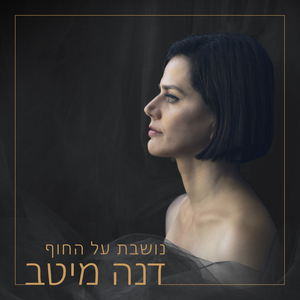 נושבת על החוף