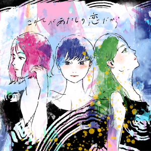 これがあたしの恋だから