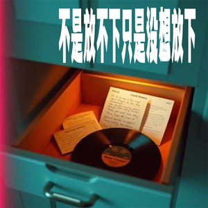 不是放不下只是没想放下