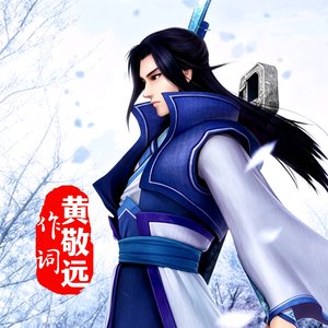 絮如烟-苍浪剑赋·仙岳望(黄敬远作词)（词客/黄敬远 remix）