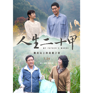 岁月 (大爱剧场《人生二十甲》主题曲)