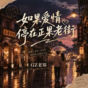 如果爱情停在正果老街