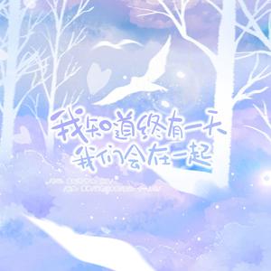 我知道终有一天我们会在一起 伴奏