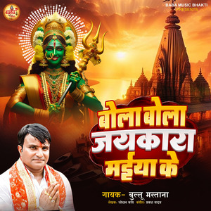 Bola Bola Jaikara Maiya Ke