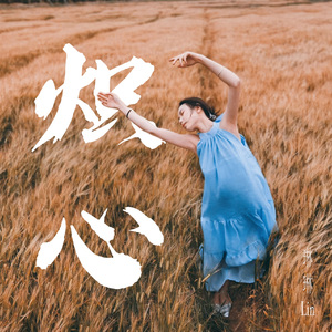 炽心