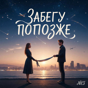 Забегу попозже