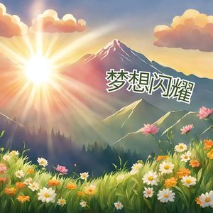 梦想闪耀