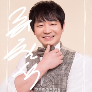 고무줄 같은 인생 - 류철석