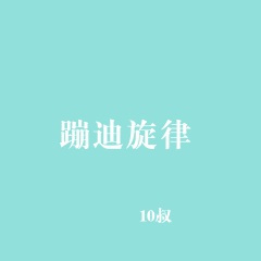 别让年轻的感觉消失 (DJ版)