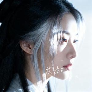 发如雪 (Cover 周jie伦)
