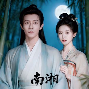 南湘