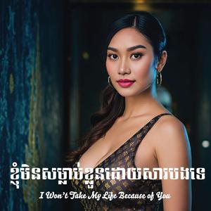 ខ្ញុំមិនសម្លាប់ខ្លួនដោយសារបងទេ_I Won’t Take My Life Because of You