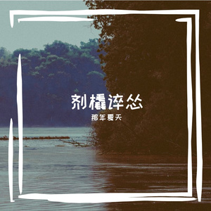 剂橇谇怂