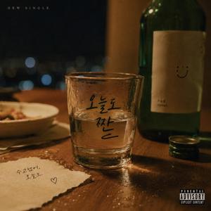 오늘도 짠~