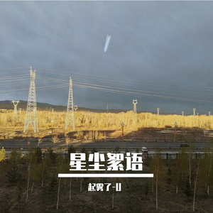 星尘絮语
