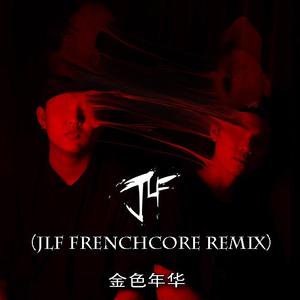 Lollipop-Batte Forte（金色年华 JLF Frenchcore remix)（JLF(JF&YJL) remix）