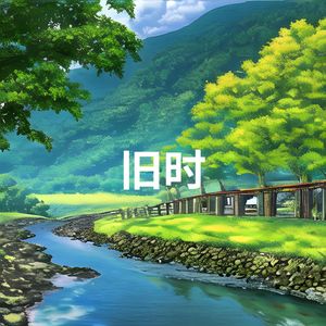 旧时 (沉浸 空灵鼓)