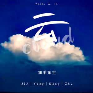 云（Prod.EVOMUSIC&Siren&WUJIE)