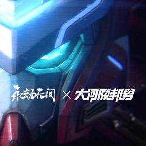 应龙出击！（応龍出撃） (《永劫无间》×大河原邦男 联动推广曲)