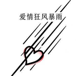 爱情狂风暴雨
