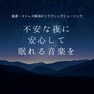 ストレスから解放されて朝まで爆睡する音楽