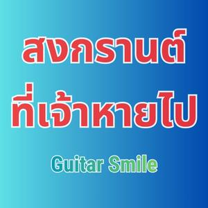 สงกรานต์ที่เจ้าหายไป (ສົງການທີ່ເຈົ້າຫາຍໄປ)