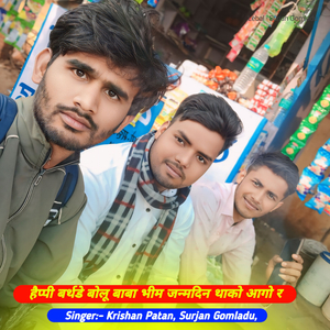 हैप्पी बर्थडे बोलू बाबा भीम जन्मदिन थाको आगो र